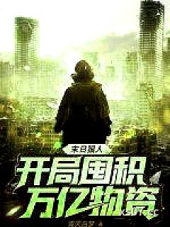 末日狠人：开局囤积万亿物资小说封面-青天白梦-言情