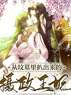 从坟墓里扒出来的摄政王妃
