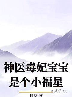 神医毒妃宝宝是个小福星小说封面-月荼-都市