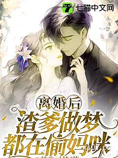 离婚后，渣爹做梦都在偷妈咪