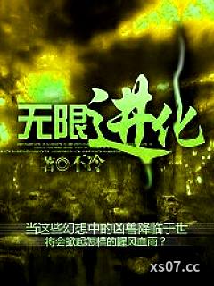 无限进化小说封面-不冷-科幻