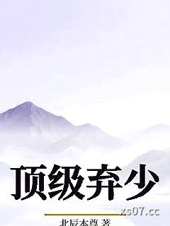 顶级弃少 作者：北辰本尊 分类：小说