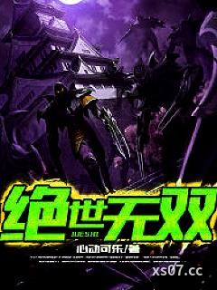 绝世无双