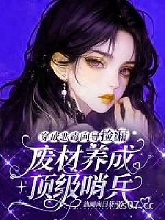 穿成恶毒向导捡漏，废材养成顶级哨兵