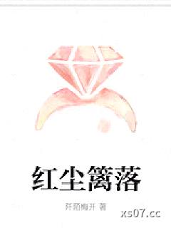 红尘篱落
