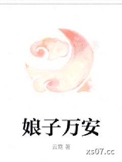 娘子万安