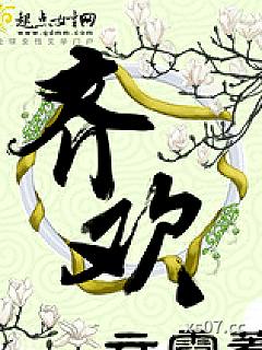 齐欢