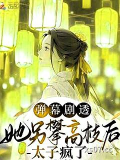 弹幕剧透，她另攀高枝后太子疯了小说封面-橘橘兔-都市