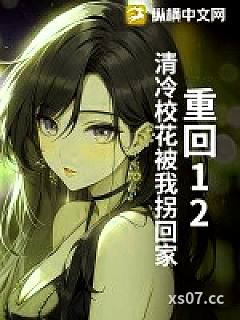 重回12：清冷校花被我拐回家小说封面-渊博之主-都市