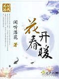 花开春暖