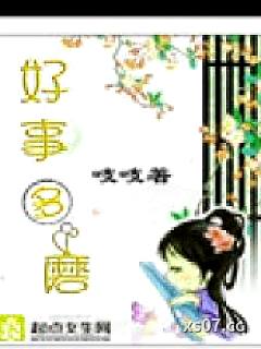 好事多磨