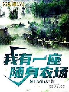 我有一座随身农场 作者：黄土守山人 分类：小说