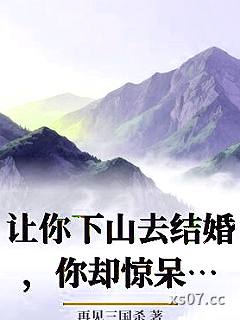 让你下山去结婚，你却惊呆所有人小说封面-再见三国杀-都市