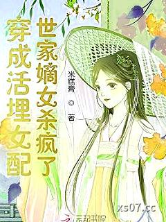 穿成活埋女配，世家嫡女杀疯了