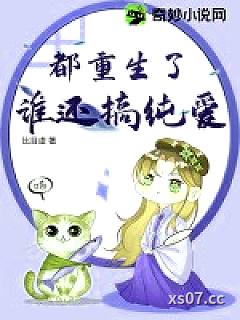都重生了谁还搞纯爱小说封面-比目虞-ＢＬ同人
