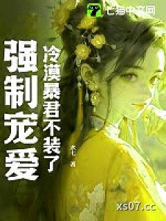 冷漠暴君不装了，强制宠爱