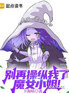 别再操纵我了，魔女小姐！