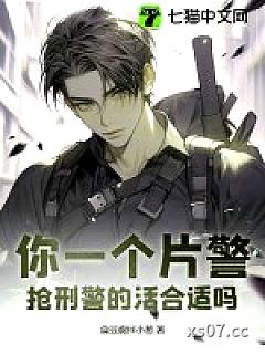 你一个片警，抢刑警的活合适吗？
