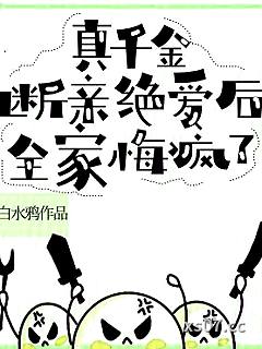 真千金断亲绝爱后，全家悔疯了小说封面-白水鸦-言情