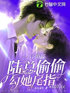 订婚宴，陆总偷偷勾她尾指