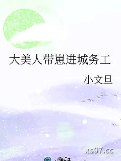 大美人带崽进城务工