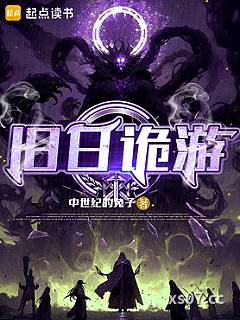 旧日诡游