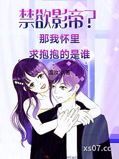 禁欲影帝？那我怀里求抱抱的是谁小说封面-温汝沁-ＢＬ同人