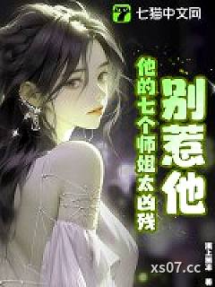 别惹他，他的七个师姐太凶残小说封面-漠上图凉-奇幻