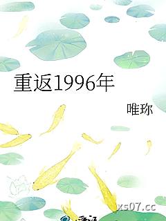重返1996年