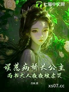 误惹病娇长公主，尚书大人夜夜被虐哭