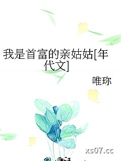 我是首富的亲姑姑[年代文]小说封面-唯珎-言情