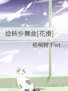 捻转步舞曲[花滑]小说封面-梧桐树下wt-都市