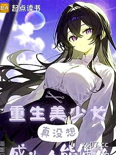重生美少女，真没想成为全能偶像小说封面-路粥-言情
