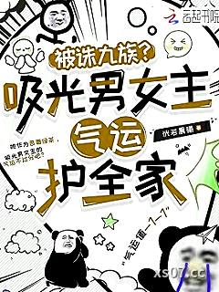 被诛九族？吸光男女主气运护全家小说封面-恍若晨曦-言情