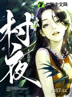 村夜小说封面-良人待归-历史
