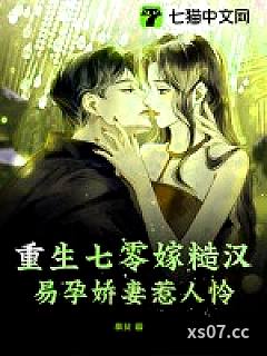 重生七零嫁糙汉，易孕娇妻惹人怜