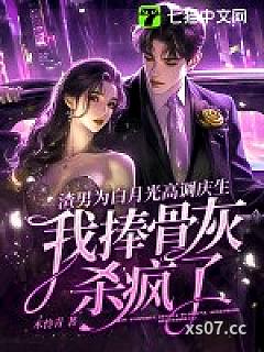 渣男为白月光高调庆生，我捧骨灰杀疯了小说封面-木怜青-都市