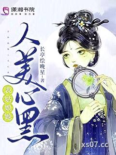 表姑娘她人美心黑