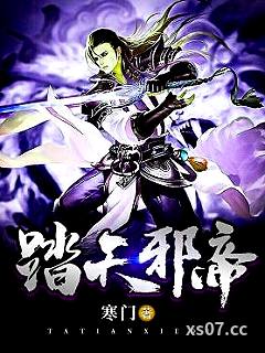 踏天邪帝