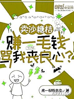 卖沙糖桔赚一毛钱，骂我丧良心？小说封面-来一杯陈多多-都市