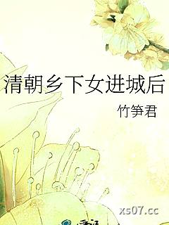 清朝乡下女进城后