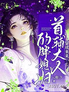 穿成未来首辅大人的胖媳妇