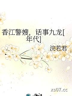 香江警嫂，话事九龙[年代]