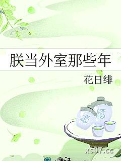 朕当外室那些年