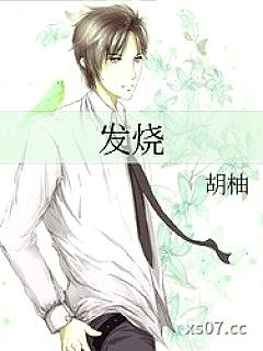 发烧