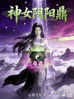 神女阴阳鼎