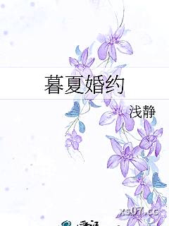 暮夏婚约