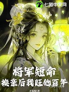将军活不过仨月，换亲后我旺他百年