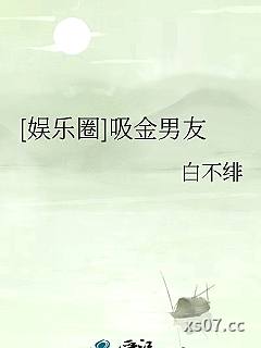 [娱乐圈]吸金男友