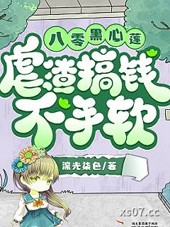八零黑心莲，虐渣搞钱不手软